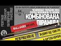 Білозеров - Гасімов. 1/16 фіналу. Чемпіонат України з комбінованої піраміди