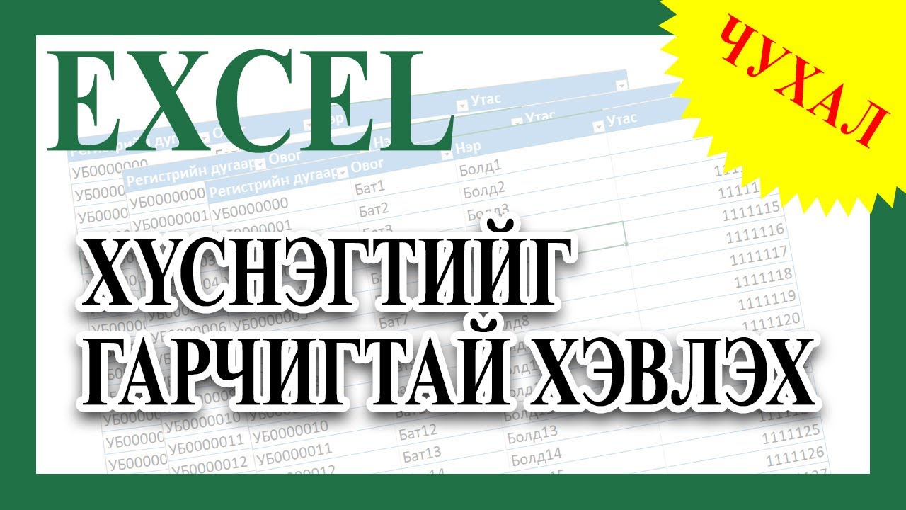 Хэвлэх үед бүх хуудсанд хүснэгтийг гарчигтай болгох