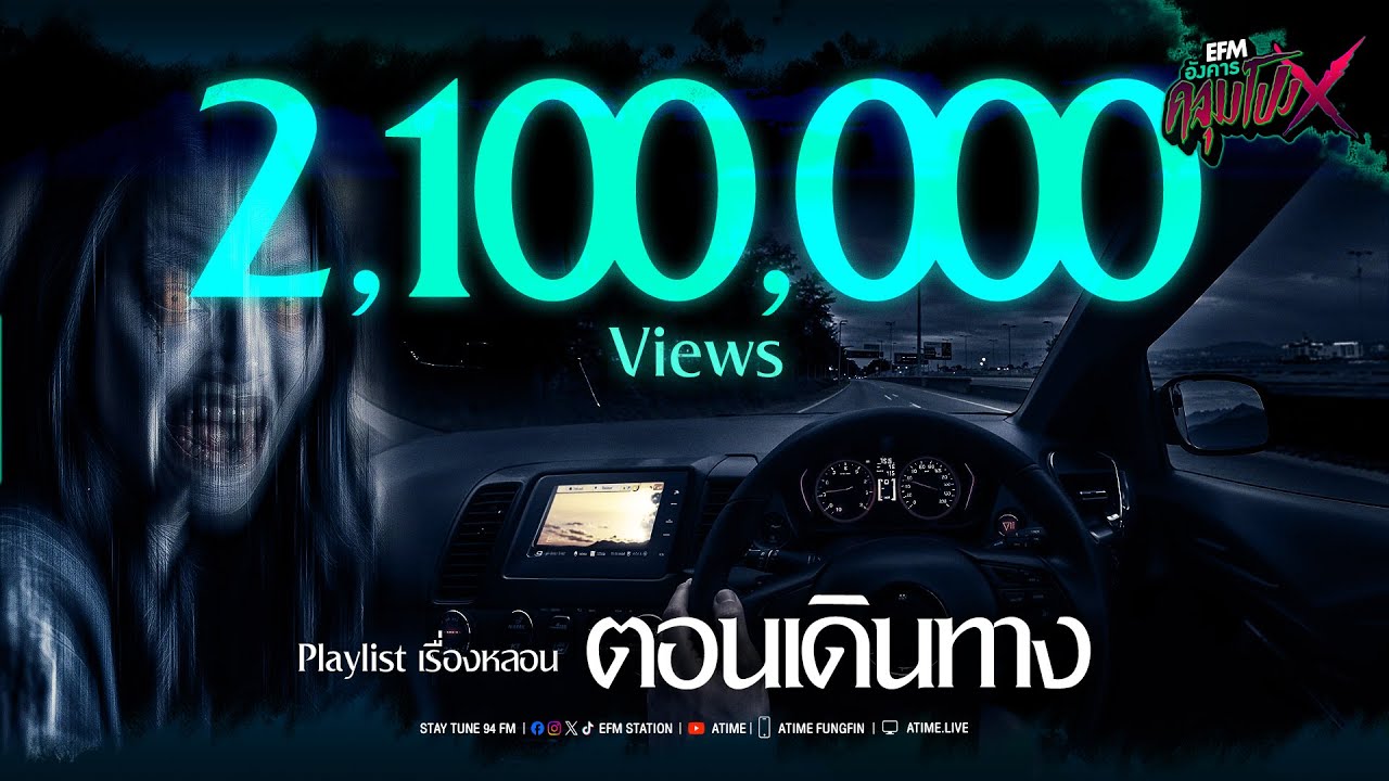 Playlist เรื่องหลอน ตอนเดินทาง (อังคารคลุมโปง)