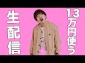 13万円何に使うかを視聴者のみんなに決めてもらう配信