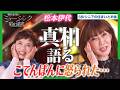 【衝撃の告白】松本伊代がマネージャーに激怒された理由|ミュージック昭和遺産