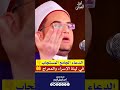 دعاء الفرج والجبر في ليلة الإسراء والمعراج فضيلة مولانا الشيخ الدكتور أحمد البصيلي الأزهري 