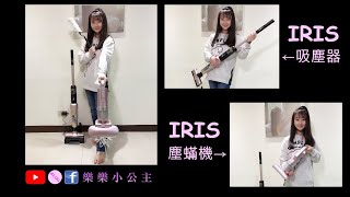 【樂媽嚴選】日本iris 大拍3.0台灣限定版塵蟎機FAC2(送銀離子濾網2入一組) & IRIS 3倍氣旋偵測灰塵無線吸塵器 IC-SLDCP5 (加碼送靜電刷一個) / 實測推薦+團購優惠