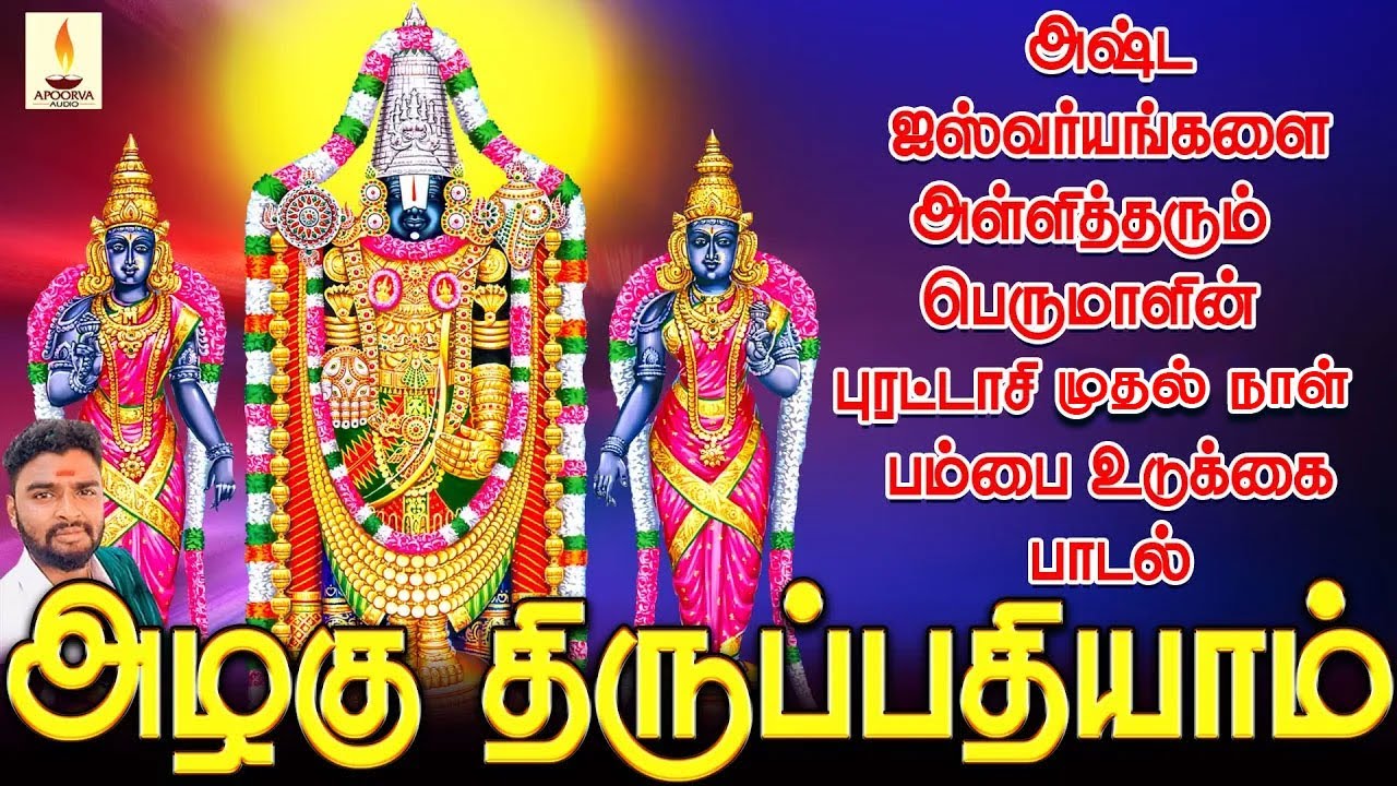 அஷ்ட ஐஸ்வர்யங்களை அள்ளித்தரும் பெருமாளின் புரட்டாசி முதல் நாள் பம்பை உடுக்கை பாடல் | அழகு திருப்பதி