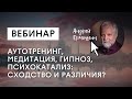 Аутотренинг, медитация, гипноз, психокатализ: в чём сходство и различия?