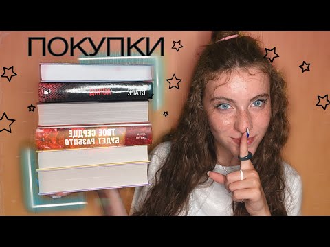 МОИ КНИЖНЫЕ ПОКУПКИ 🛍 ||ОНИ ТОЧНО ВАМ ПОНРАВЯТСЯ🤩|| ЛУЧШИЕ КНИГИ ДЛЯ ПОДРОСТКОВ🔥