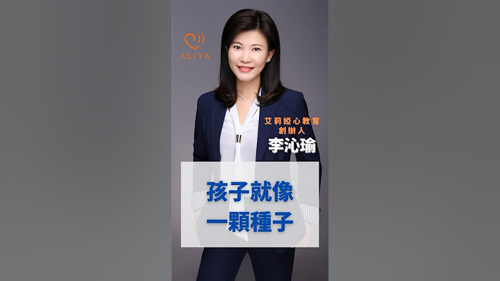 孩子就像一顆種子 #李沁瑜 #沁瑜老師 #心理學 #高情商 #情緒管理 #親子 #育兒 #兒童 #教養 #幸福教養 #高品質陪伴 #教育 #寶貝我懂你 #家庭幸福 #幸福密碼 #心教育 #幸福學院 - 天天要聞