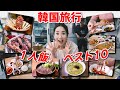 【韓国ひとり旅】ご飯の悩みこの動画で解決💥1人飯グルメベスト10