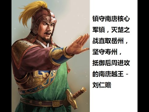 镇守南唐核心军镇,灭楚之战直取岳州,坚守寿州,抵御后周进攻的南唐越王 - 刘仁赡 - YouTube