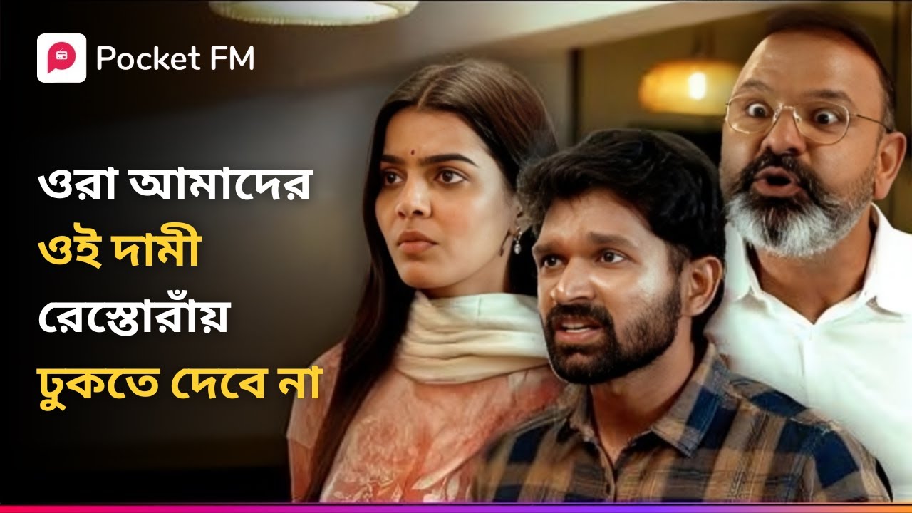ওরা আমাদের ওই দামী রেস্তোরাঁয় ঢুকতে দেবে না 🥺 Return of Tiger | Bengali | Pocket FM