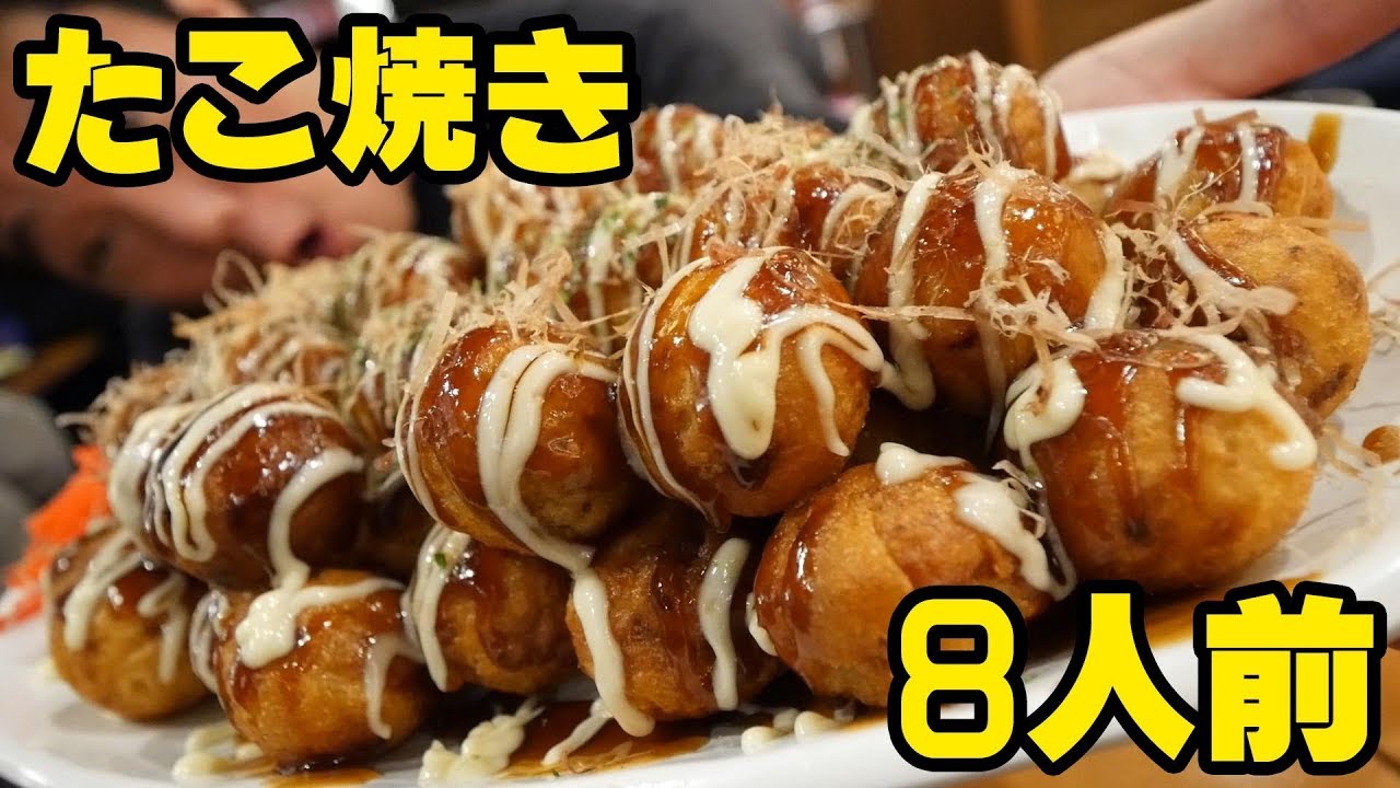 デカ盛り たこ焼き8人前を大食い仕様とした結果涙が止まらない 横綱新世界本館 Youtube デカ盛り たこ焼き8人前を大食い仕様とした結果涙が止まらない 横綱新世界本館 Youtube