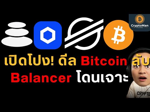 สรุปข่าวคริปโต: DeFi พัง (Balancer) | ราชวงศ์ฉาว (Bitcoin) | จับมือใหญ่ (Stellar x Link)