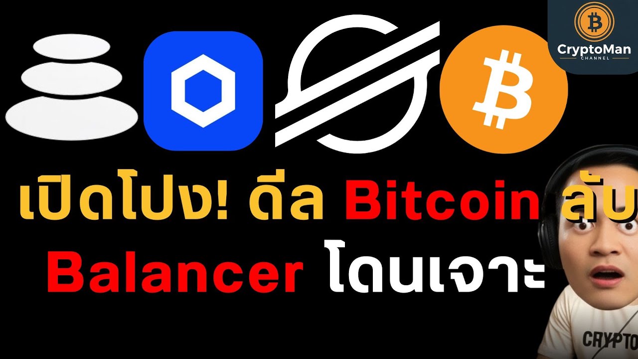 ⁣สรุปข่าวคริปโต: DeFi พัง (Balancer) | ราชวงศ์ฉาว (Bitcoin) | จับมือใหญ่ (Stellar x Link)