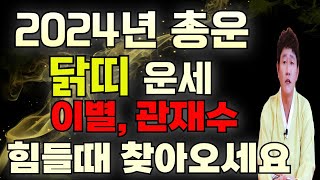 이별, 관재, 구설로 힘든 2024년 닭띠 총 운세 그래도 빠져나갈 구멍은 있다