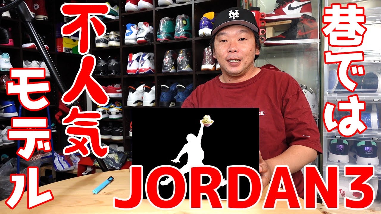 スニーカーレビュー 巷では不人気モデル 日本企画のエア ジョーダン第2段 前回のオンラインチャレンジで購入したスニーカーを紹介します エアジョーダン3 Denim Youtube