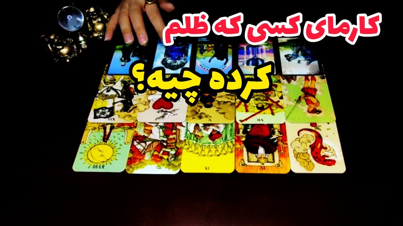 فال کارما:کارمای کسی که ظلم کرده چیه؟