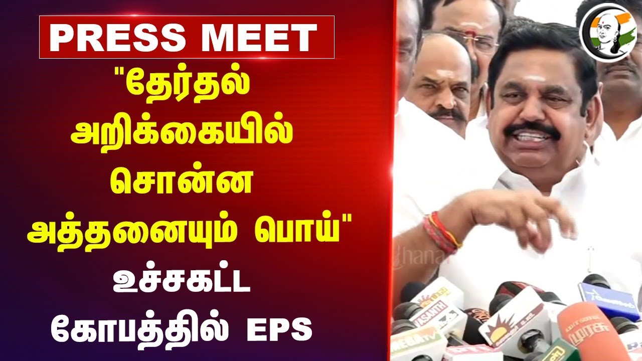 "தேர்தல் அறிக்கையில் சொன்ன அத்தனையும் பொய்" உச்சகட்ட கோபத்தில் EPS | DMK Govt | Election Manifesto