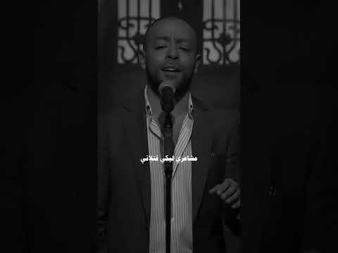 وياما اديت وفادني بإيه بقى حناني متختلفيش تامر عاشور 