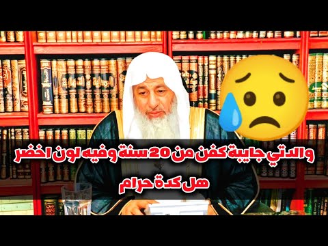 متصلة والدتي جايبة كفن من ٢٠ سنة وفيه لون اخضر هل كدة حرام الشيخ مصطفى العدوي