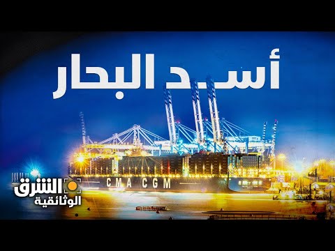 أسد البحار بناء أضخم سفينة في العالم الشرق الوثائقية