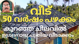 Oldest house restoration 50 വർഷം പഴക്കമുള്ള വീട് കുറഞ്ഞ ചിലവിൽ നവീന രീതിയിലാക്കാം