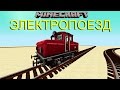 Rail of War (5.3.2 -D) Электро поезд в Minecraft! [1.7 .10]