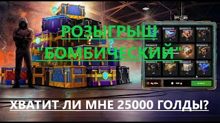 Розыгрыш "Бомбический" I Хватит ли 25000 золота чтоб докрутить до конца?