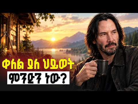 ቀለል ያለ ህይወት ምንድን ነው?  | ይሄን እውነት ብዙዎች አረዱትም | Simplicity