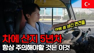 집 없이 차에 산 지 5년차, 여행 중 항상 주의해야 될 우리의 편견들  튀르키예【3】