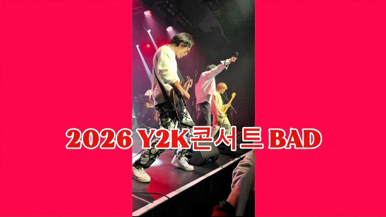 #직캠 260207 #Y2K콘서트 #Bad #유이치 #코지  #와이투케이 #고재근 #y2k 