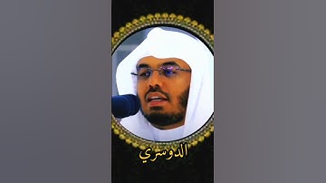 شيخ الدوسري///#القرآن_الكريم #تلاوة_خاشعة #راحة_نفسية ...