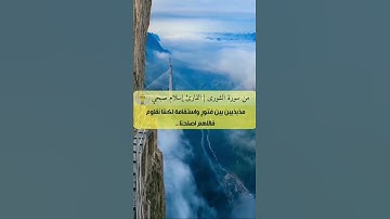 إسلام صبحي من سورة الشورى تلاوة هادئة