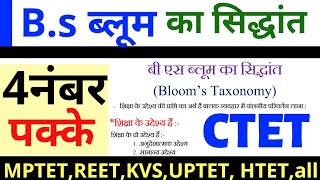 #BS ब्लूम का सिद्धान्त BS BLOOMS TEXONOMY #CTET/TET EXAM