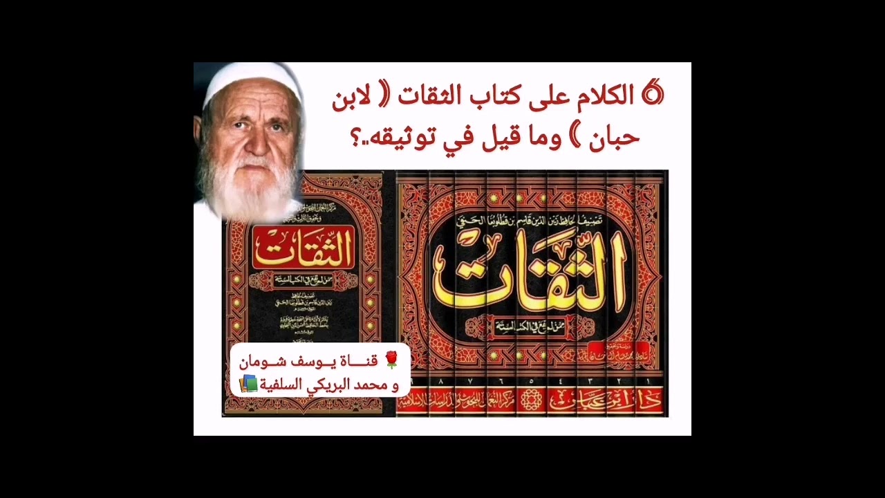 6-365 الكلام على كتاب الثقات ( لابن حبان ) وما قيل في توثيقه.؟  الألباني - الالباني يوسف شومان