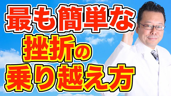 失敗・挫折から前向きに立ち直る方法【精神科醫・樺沢紫苑】 - 天天要聞