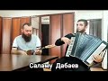 Чеченская КЛАССНАЯ песня САЛАМУ ДАБАЕВ