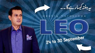 Leo Weekly Horoscope 24 September To 30 September 2022 یہ ہفتہ کیسا رہے گا