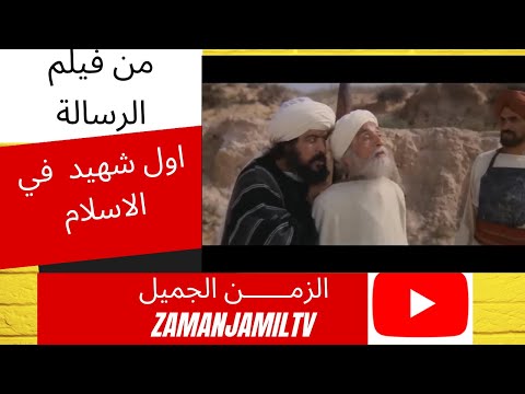 سمية اول شهيد في الاسلام     اسلام حمزة و سمية اول شهيد في الاسلام من فلم الرسالة