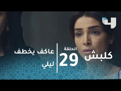 كلبش 2 عاكف ينجح في خطف ليلى بمساعدة هنادي