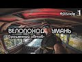 ЗАБРОШЕННЫЙ АВТОБУС. Мой первый велопоход в Умань.