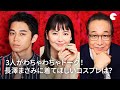 長澤まさみに着てほしいコスプレは？３人がわちゃわちゃトーク！映画『コンフィデンスマンJP プリンセス編』インタビュー