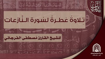 سورة النازعات - بصوت القارئ الشيخ : مصطفى الفرجاني وفقه الله