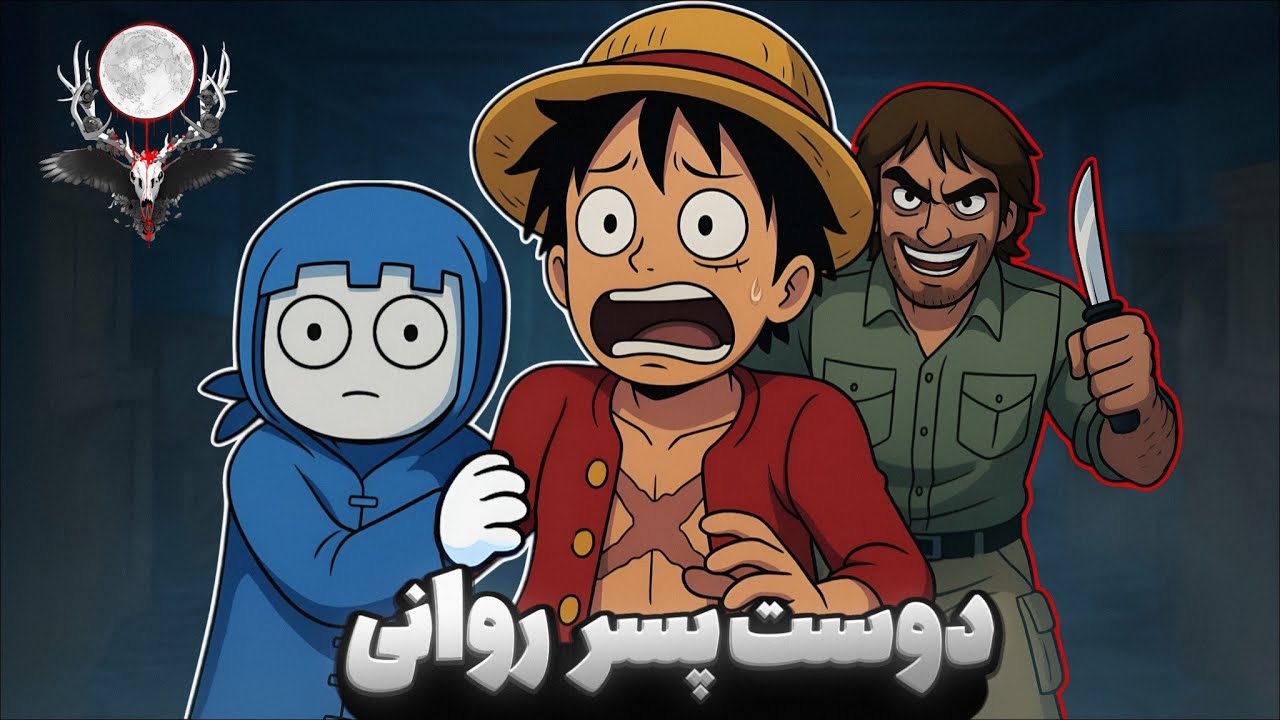 این یارو افتاد دنبالمون و به زور باهامون...!🚫| Boyfriend to Death