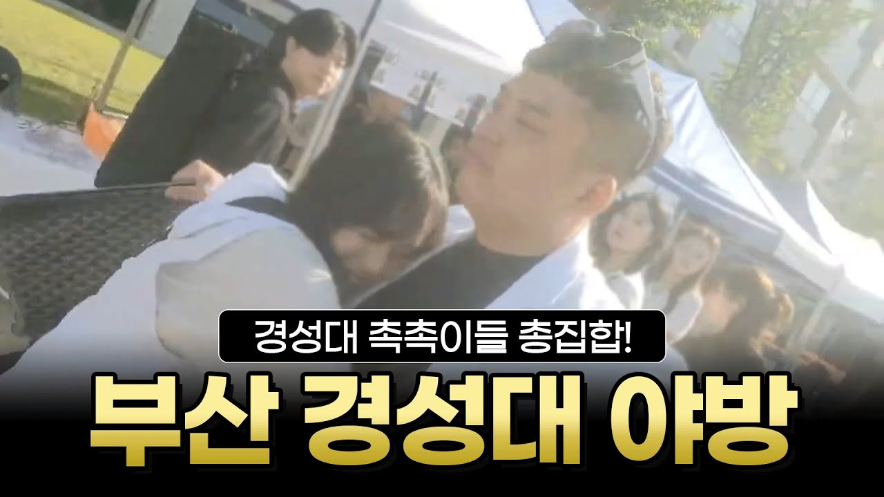 [판슥] 경성대학교 축제 야방 촉촉이들 총집합 #대학 축제