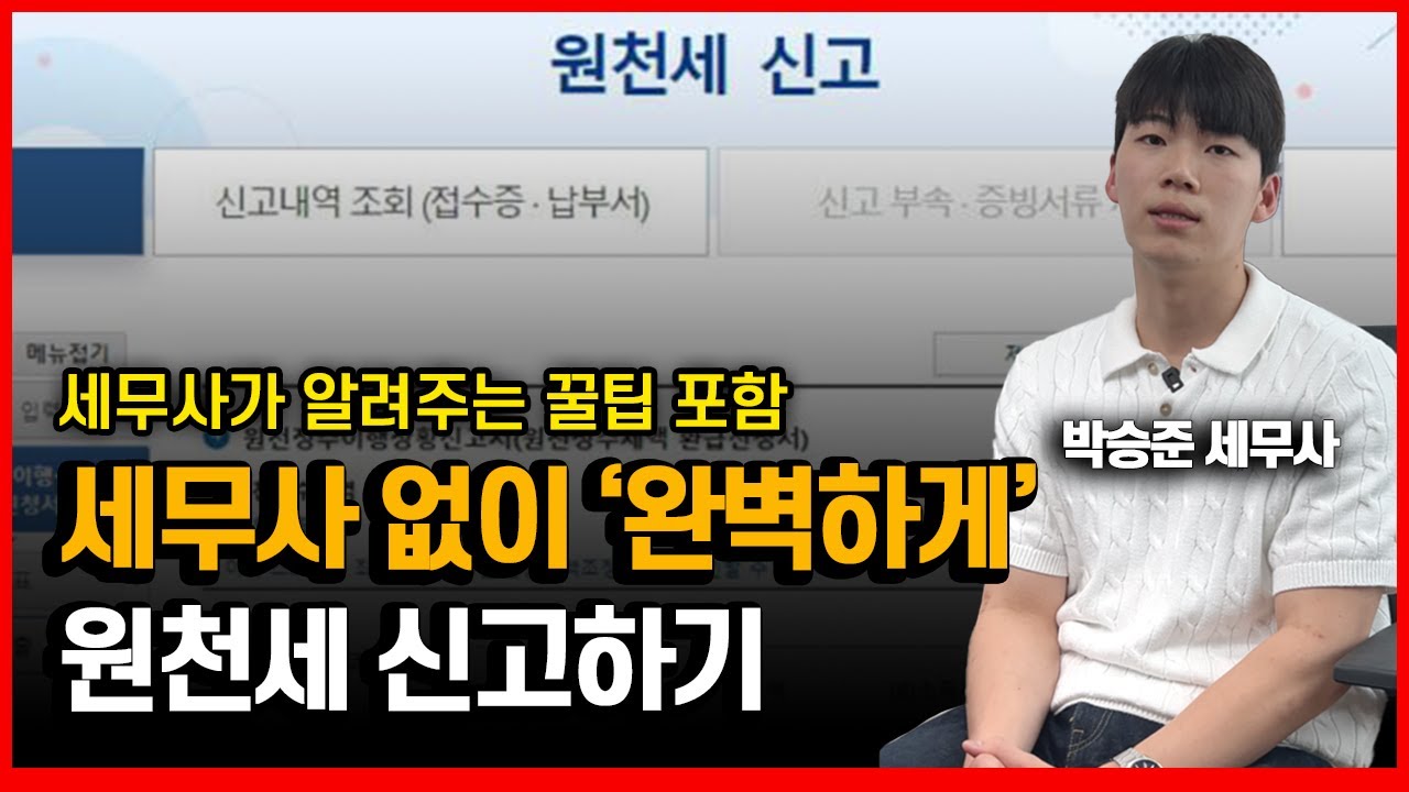 세무사가 알려주는 세무사 없이 원천세 신고하는 방법ㅣ초보자도 쉽게ㅣ 꿀팁 포함ㅣ