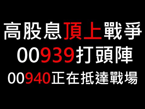 【股海人生-283】外資狂砍 ETF狂接！高股息頂上戰爭 00939打頭陣 00940正在抵達戰場！【卡哇KAWA】