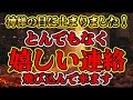 ※お急ぎください。嬉しい連絡が来る、今、ベストタイミングです。