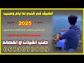 الضيق في قلبي له ايام وسنين اداء المنشد زيد الصعفاني كلمات الشاعر محمد المديني 