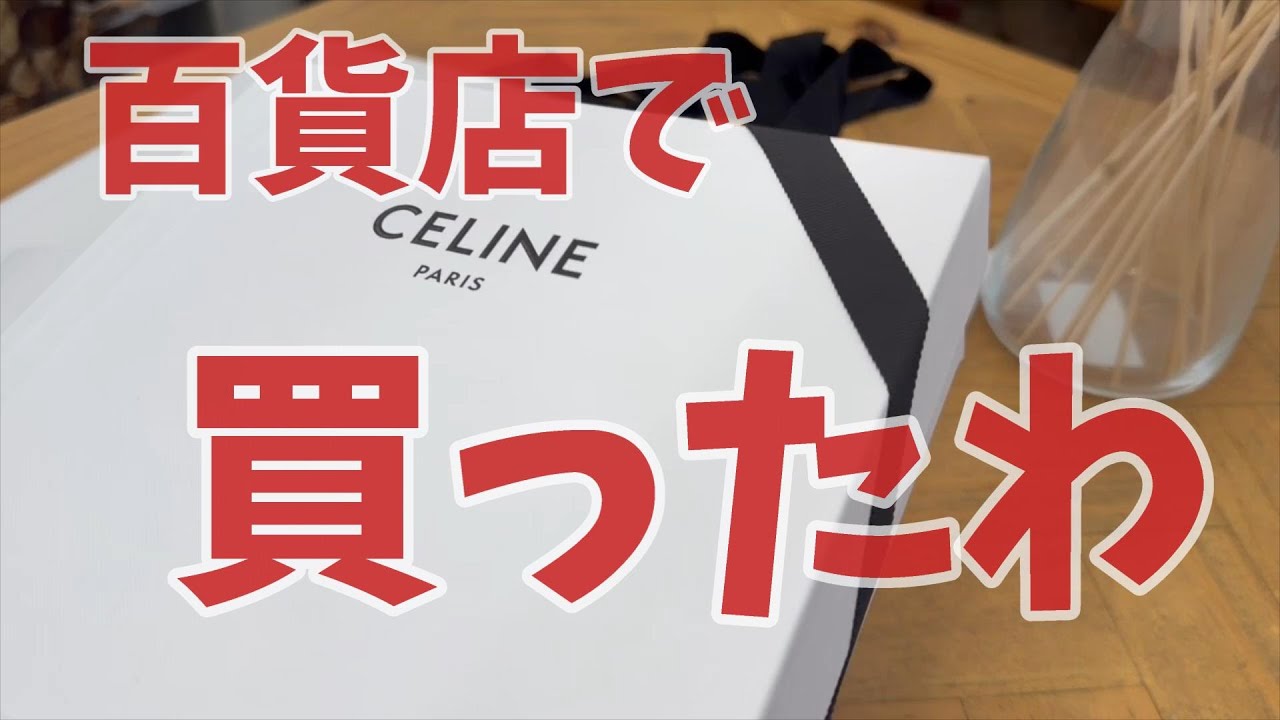 【CELINE】百貨店で買ったわ　