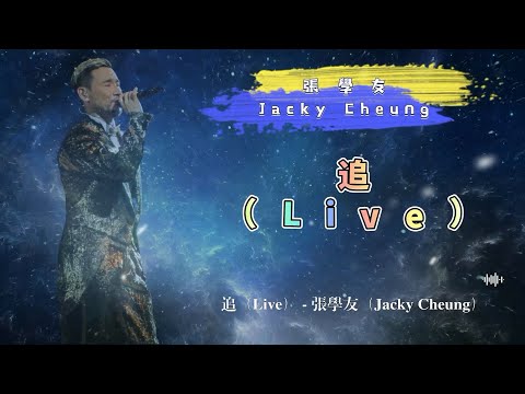 追（Live） - 張學友（Jacky Cheung）- 動態歌詞